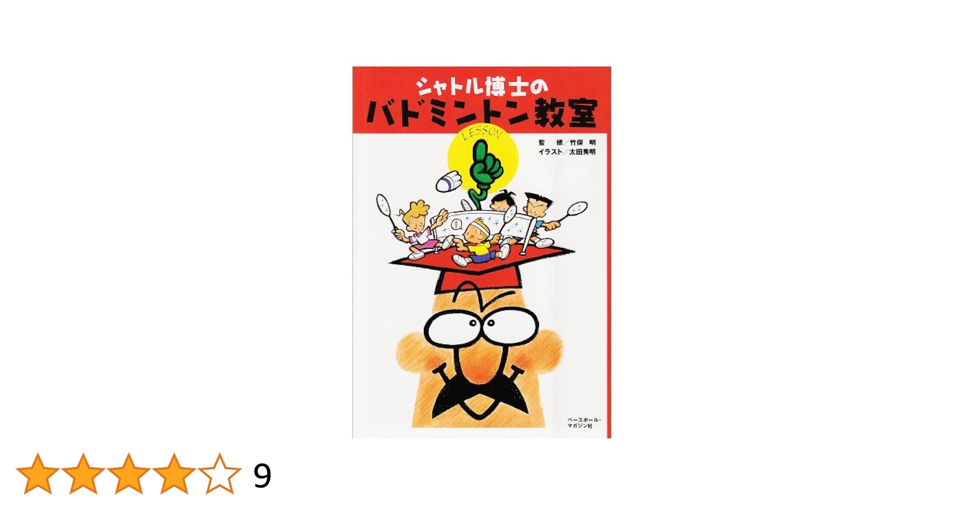 ＤＶＤ＞シャトル博士のバドミントン上達法 基礎体力編・ストロ-/ベ-スボ-ル・マガジン社/竹俣明（単行本） シャトル博士のバドミントン教室 | 太田 秀明, ベースボール